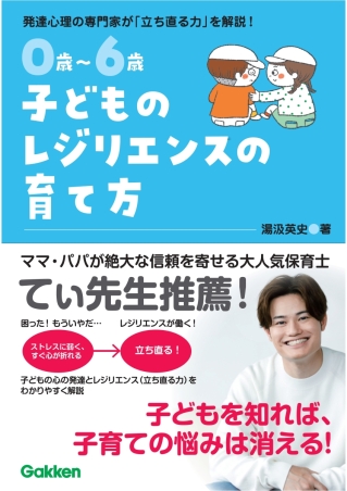 ０歳～６歳　子どものレジリエンスの育て方