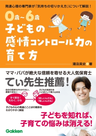 ０歳～６歳　子どもの感情コントロール力の育て方