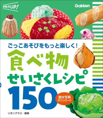 食べ物せいさくレシピ１５０