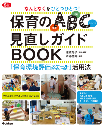 なんとなくをひとつひとつ！保育のＡＢＣ（環境・活動・かかわり）見直しガイドＢＯＯＫ