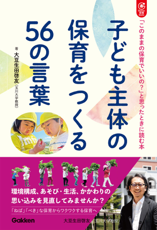 子ども主体の保育をつくる５６の言葉