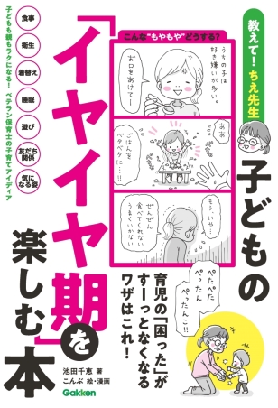 子どもの「イヤイヤ期」を楽しむ本
