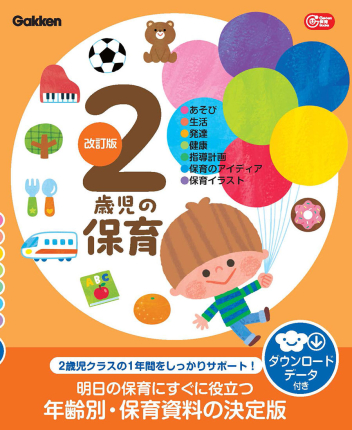 ２歳児の保育　改訂版　ダウンロードデータ付き