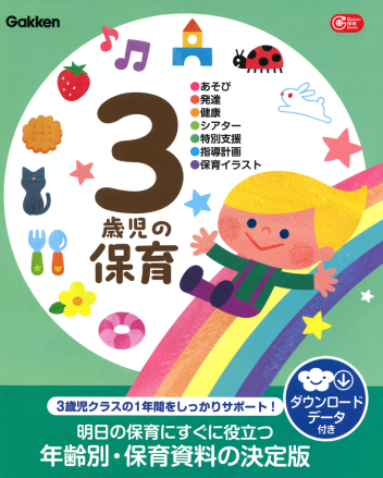 ３歳児の保育　ダウンロードデータ付き