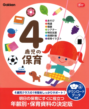 ４歳児の保育　ダウンロードデータ付き