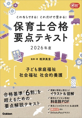これならできる!これだけで受かる!保育士合格要点テキスト2026年度 子ども家庭福祉・社会福祉・社会的養護