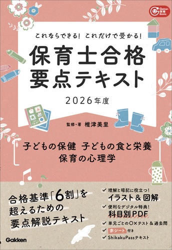 これならできる!これだけで受かる!保育士合格要点テキスト2026年度 子どもの保健・子どもの食と栄養・保育の心理学
