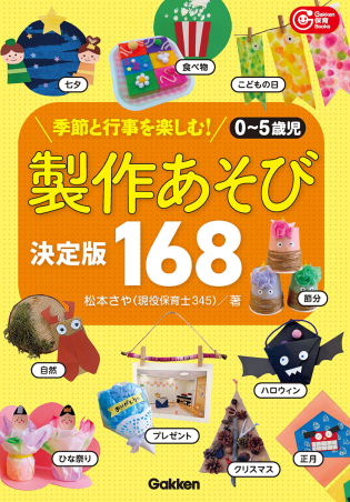 ０～５歳児　製作あそび決定版１６８