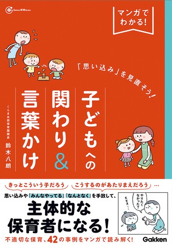 マンガでわかる！「思い込み」を見直そう！子どもへの関わり＆言葉かけ