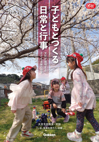 子どもとつくる日常と行事　文化が循環する子ども主体の保育