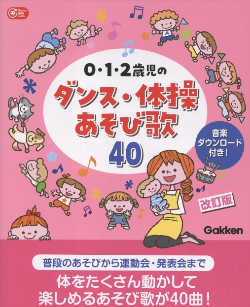 ０・１・２歳児のダンス・体操あそび歌４０　改訂版