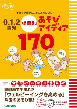 ０．１．２歳児　場面別あそびアイディア１７０