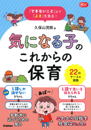 「できないこと」より「よさ」を見る！　気になる子のこれからの保育　２２のケース＆実践
