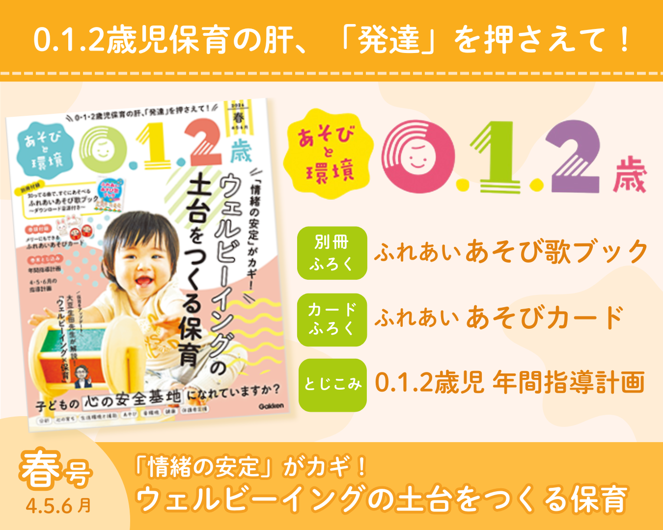 あそびと環境0・1・2歳 春号