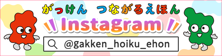 がっけん つながるえほん Instagram（@gakken_hoiku_ehon）