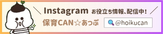 保育CAN☆あっぷ Instagram（@hoikucan）