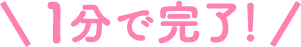 1分で完了！