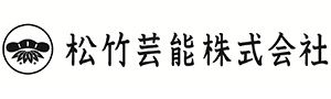 松竹芸能株式会社