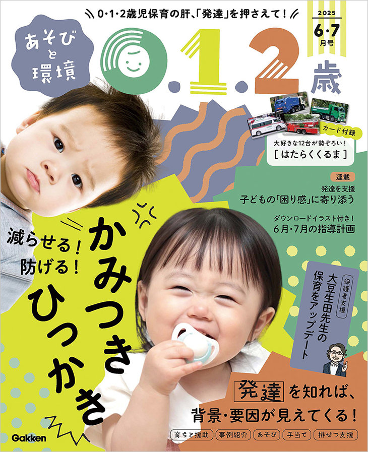 あそびと環境0.1.2歳