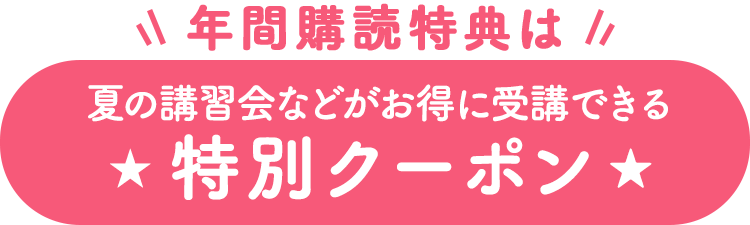年間購読特典