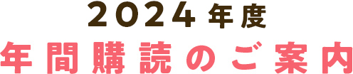 年間購読のご案内