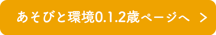 あそびと環境0.1.2歳ページへ