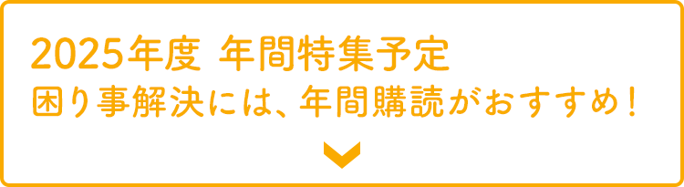 年間特集予定