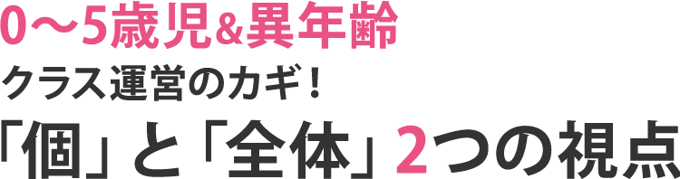 「個」と「全体」2つの視点