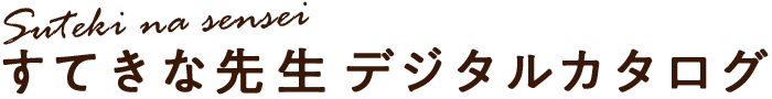 すてきな先生　デジタルカタログ