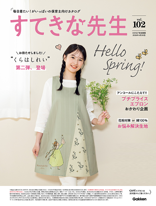 すてきな先生 デジタルカタログ vol.102