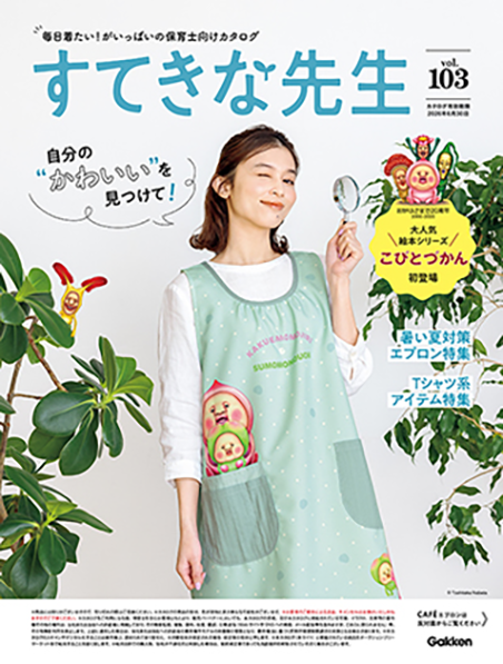 すてきな先生 デジタルカタログ vol.103