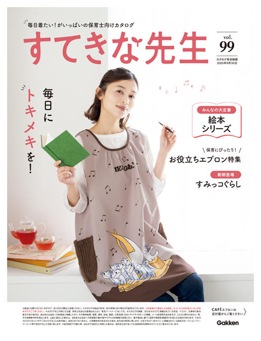 すてきな先生 デジタルカタログ vol.99