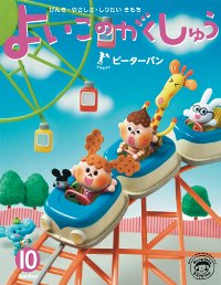 よいこのがくしゅう「ピーターパン」